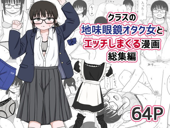 クラスの地味眼鏡オタク女とHしまくる漫画 総集編 無料エロ漫画 raw