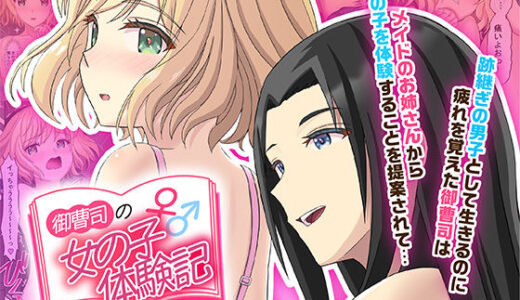 御曹司♂の女の子♀体験記 無料エロ漫画 raw